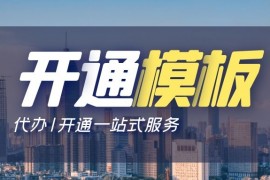 如何开通新模板?