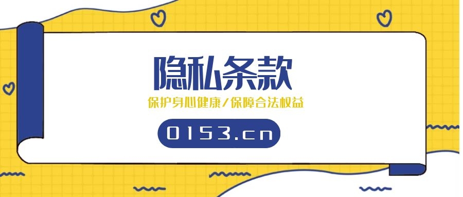 隐私条款